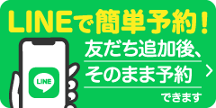 LINEで簡単予約